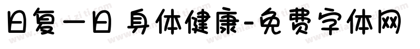 日复一日 身体健康字体转换